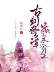 古剑奇谭小说原著作者是谁