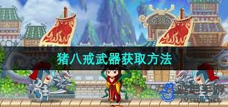 造梦西游3天兵斧获取地点及方法