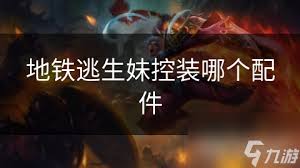 地铁逃生妹控适用弹夹大