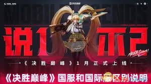 决胜巅峰国服与国际服差异大
