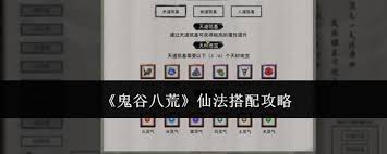 鬼谷八荒仙法超强搭配指南，凸显核心要点超简洁高效