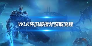 魔兽世界wlk橙斧获取全攻略