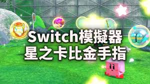 惊爆！星之卡比竟藏这些超神金手指，你知道几个？