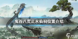 惊爆！鬼谷八荒止水仙祠超全攻略大公开，带你畅玩游戏新境界！