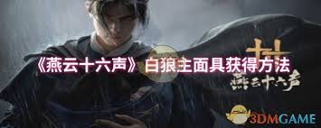 燕云十六声白狼主面具获取秘籍大公开！