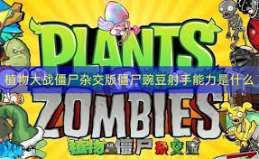 惊爆！植物大战僵尸杂交版中僵尸豌豆射手超神用法大