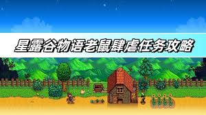 惊爆！星露谷物语老鼠肆虐任务超全攻略，助你轻松化解鼠患危机！