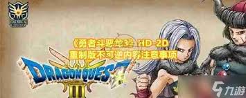 DQ3重制版那些极易错过且不可逆的关键内容全汇总
