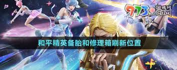 惊爆！和平精英中备胎与修理箱究竟藏在何处刷新？速来一探究竟！