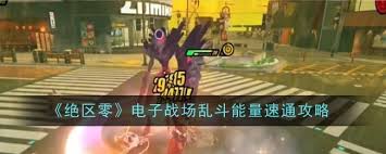 绝区零电子战场乱斗能量速通核心攻略