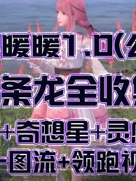 无限暖暖宝箱、奇想星与灵感露珠收集领跑秘籍