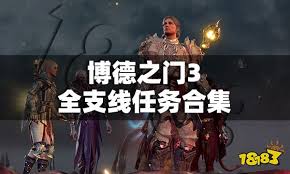 震惊！博德之门3图文攻略大全，助你畅玩游戏无压力！