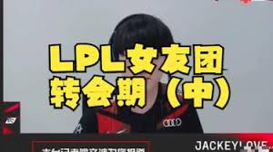 惊爆！LOL圈女友转会现象大