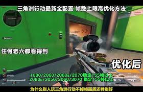 惊爆！三角洲行动画面这样设置，轻松打造最佳视觉盛宴！
