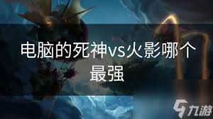 震惊！火影与死神力量体系大碰撞，究竟谁能称霸最强？