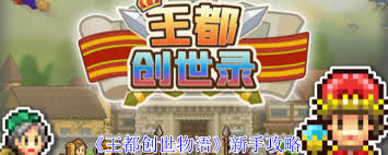 王都创世物语新手必看！这样玩轻松上手超好玩
