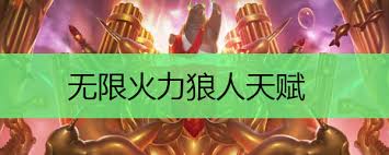 2020无限火力狼人天赋出装改进及核心要点凸显