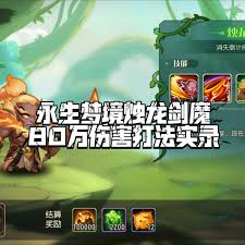 震惊！小冰冰传奇怀旧服烛龙剑魔梦境最强阵容搭配大，速来！