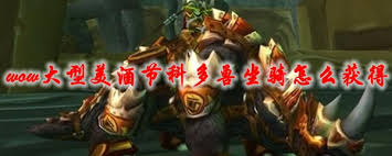 惊爆！魔兽世界大型美酒节科多兽坐骑获取全攻略大