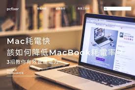 苹果电脑电池电量耗尽快怎么办