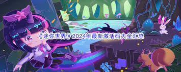 哇塞！速来！迷你世界 2024 年 11 月 15 日激活码大啦！