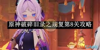 震惊！原神破碎旧录之规复第8关竟有如此超神攻略，速来围观！