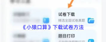 原来的小猿口算怎么下载口算题