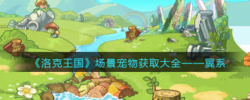 洛克王国念珠鹤捕捉地点大，你知道在哪抓吗？