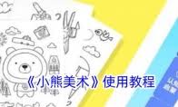 小熊美术app怎样使用优惠券及使用方法全解析