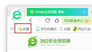 震惊！360手机浏览器添加收藏夹及新建收藏文件夹竟有这等妙招！