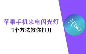 原来的iphone11怎么开启来电闪光灯