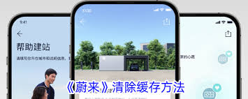 蔚来NIO：高效清除缓存操作指南