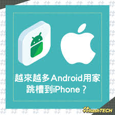 为何许多安卓用户纷纷转投iPhone阵营