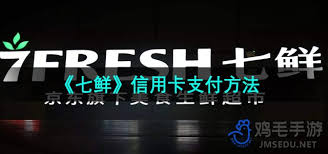 京东七鲜app下单操作方法大