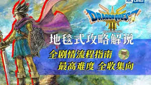 DQ3重制版全剧情通关流程视频：带你领略游戏完整冒险历程
