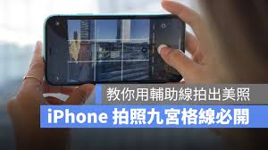 惊爆！苹果手机9宫格照片超酷炫设置方法大，速戳！