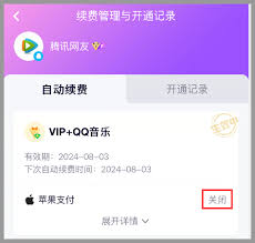 苹果手机腾讯业务自动续费怎么关闭