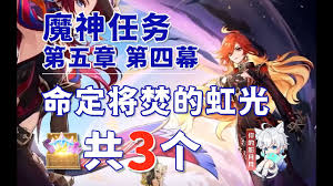原神第五章第四幕原来的命定将焚虹光宝箱位置分享