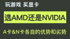 打游戏选NVIDIA还是AMD？核心对比凸显关键差异