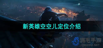 震惊！王者荣耀空空儿定位大，真相超乎想象！