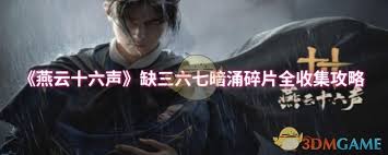 震惊！燕云十六声缺三六七暗涌碎片全收集超详细攻略大公开，速戳！