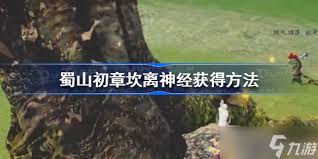 蜀山初章清酒获取方法大