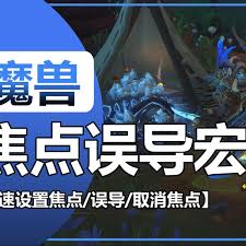 惊爆！魔兽世界猎人误导宏超酷炫设置大，速来！