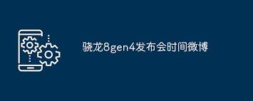 骁龙 8 Gen4 发布会时间公布，你不能错过的科技盛宴！