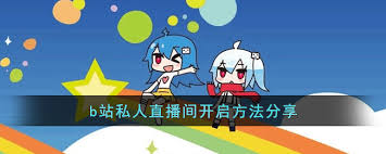 惊爆！哔哩哔哩私人直播间设置方法大，速来围观！