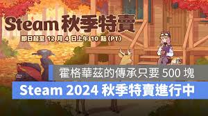 惊爆！Steam秋季特卖2024超燃名单大，海量折扣游戏等你疯抢！