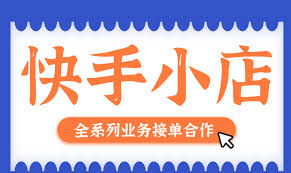 2024年快手小店入驻条件及费用详情