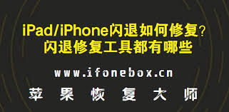 iphone软件闪退修复方法