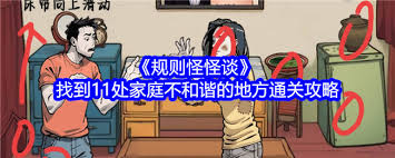 规则怪怪谈：爱吵架邻居通关超简洁攻略，核心要点全掌握