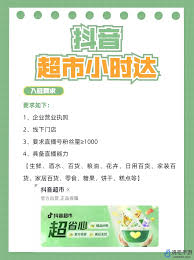 惊爆！普通人入驻抖音超市的超详细秘籍大公开！